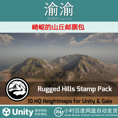 Unity  Rugged Hills - Stamp Pack 1.0 崎岖的山丘邮票包