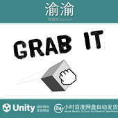 Unity 抓住抓取移动旋转扔掉控制输入系统 2.0.0 Grab