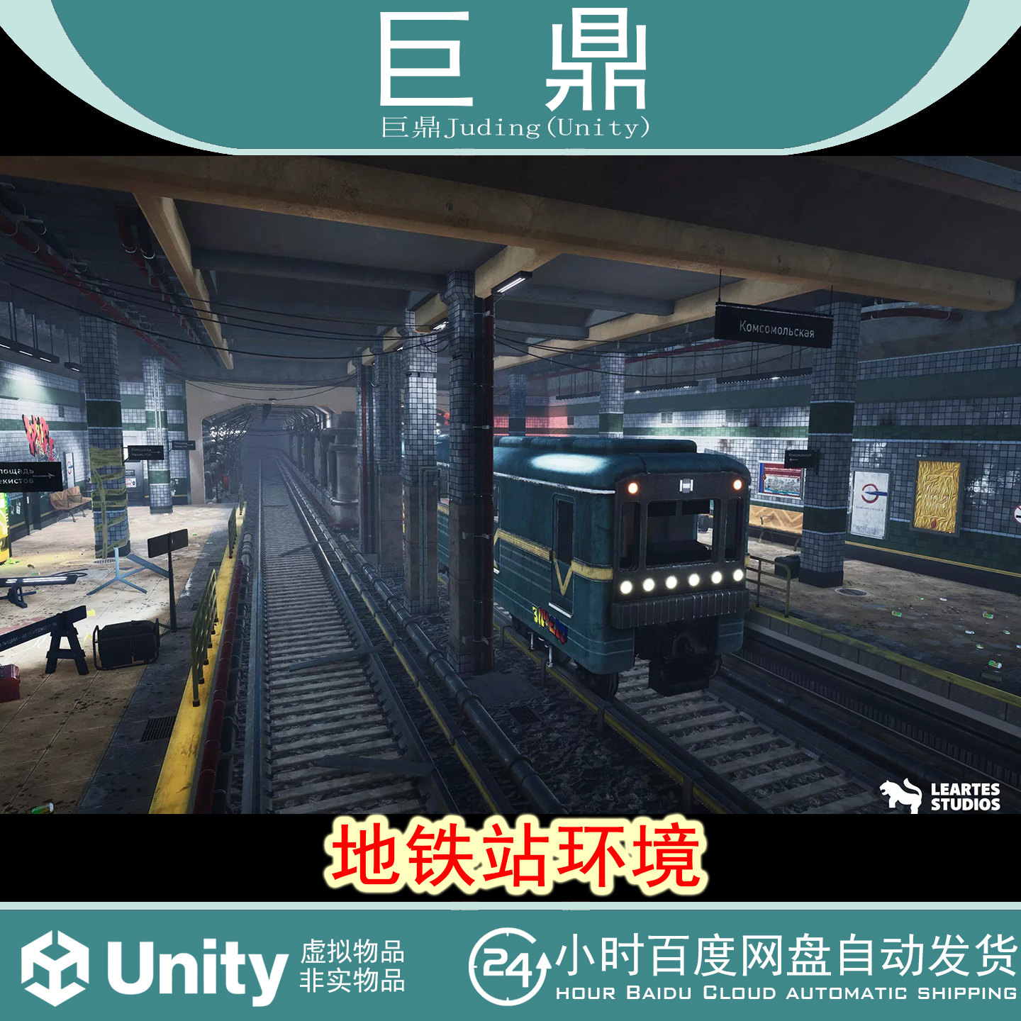 Unity Subway Station Environment 1.0  地铁站环境