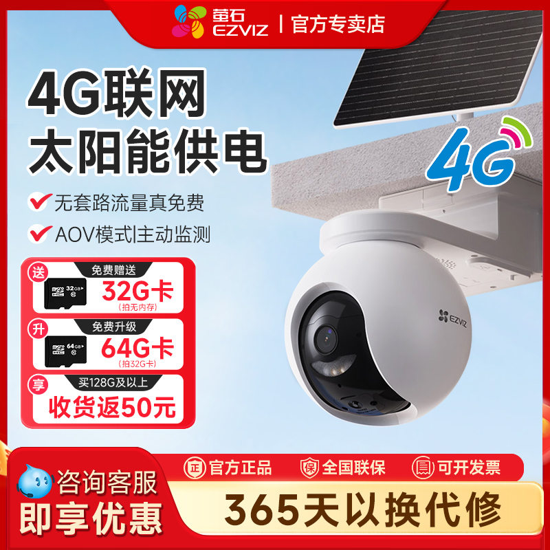 萤石HB8太阳能室外监控云台4G