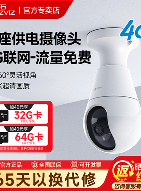 萤石云C8b灯座无线摄影头家用手机远程4G监控AI摄像头终身免流量