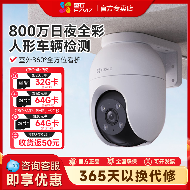 海康威视旗下萤石云C8C室外云台手机远程家用摄像头800万无线监控