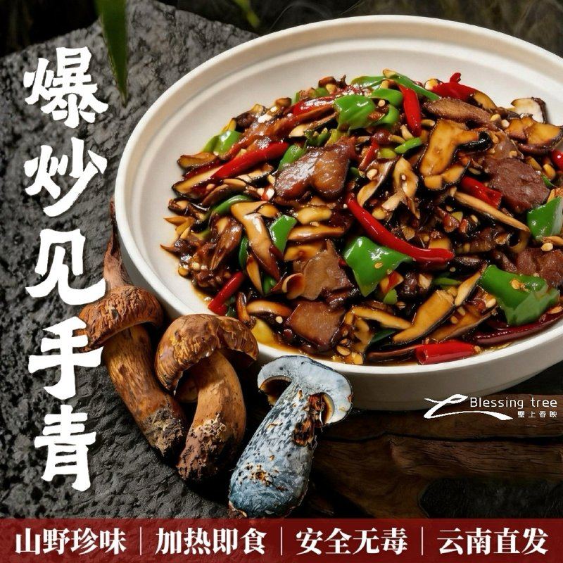 精选联盟爆炒见手青云南高山牛肝菌熟食品开袋加热即食安全无毒过