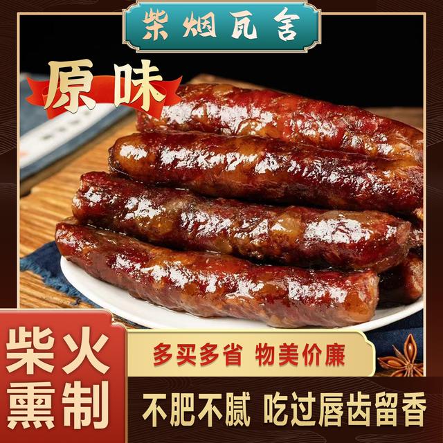 柴烟瓦舍贵州正宗鲜猪肉前腿肉柴火烟熏腊肠纯手工麻辣香肠中秋