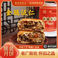 金腿伍仁传统伍仁月饼  地道艺广东味  老广街坊 好礼之选