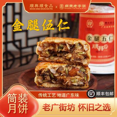 金腿伍仁传统伍仁月饼  地道艺广东味  老广街坊 好礼之选