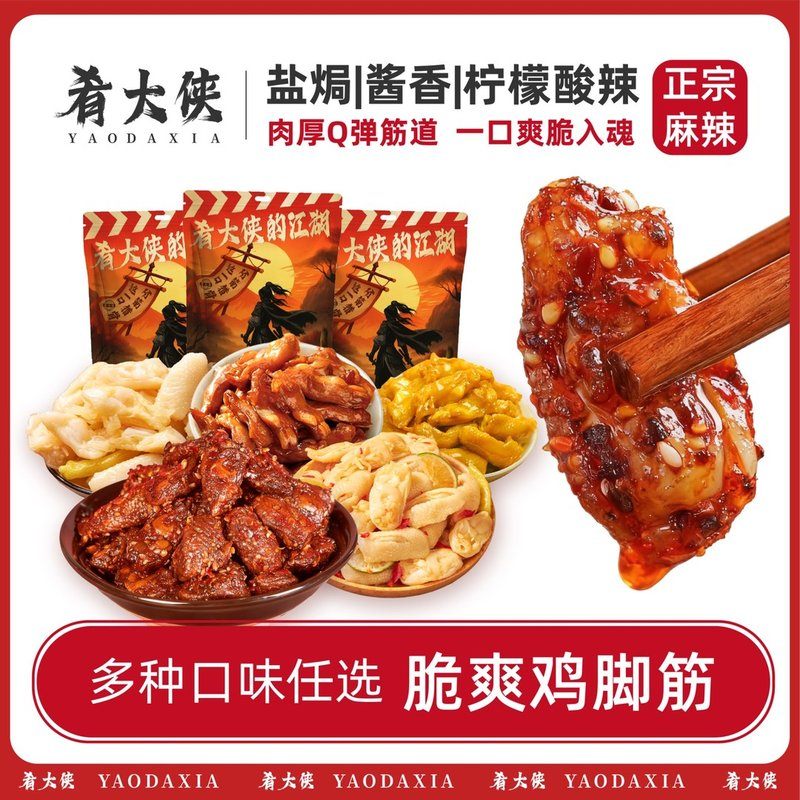 肴大侠陈泽联名超值囤货泡椒鸡脚筋老卤筋道脆爽1103聚会性价比