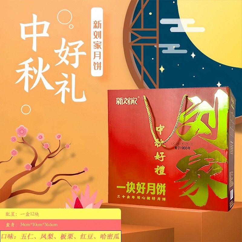 中秋好礼刘家月饼礼盒12饼五种口味混合/全五仁