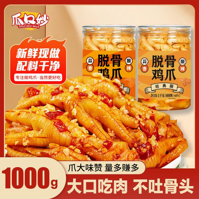 爪口妙酸辣蒜香柠檬去骨留筋冷链/1000g罐即食生鲜鸡肉