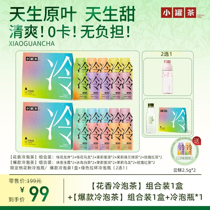 [小罐茶冷泡茶]桂花龙井乌龙茉莉普洱茉莉珠兰绿茶玫瑰红茶