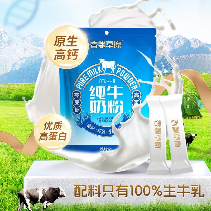 香飘草原纯牛奶粉300g/袋 配料只有生牛乳 浓郁好营养
