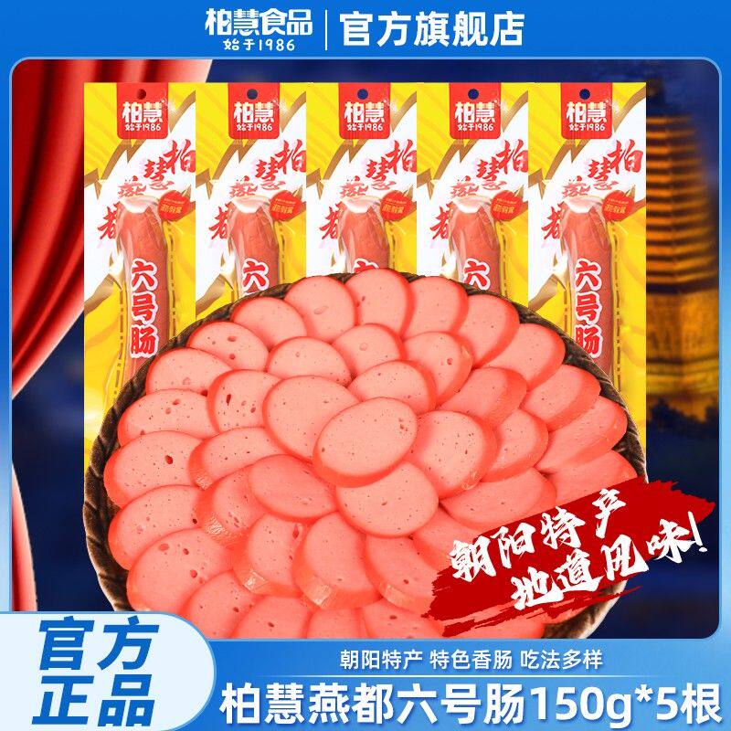 朝阳特产六号肠柏慧燕都东北鸡肉香肠风味小吃开袋即食150g/根