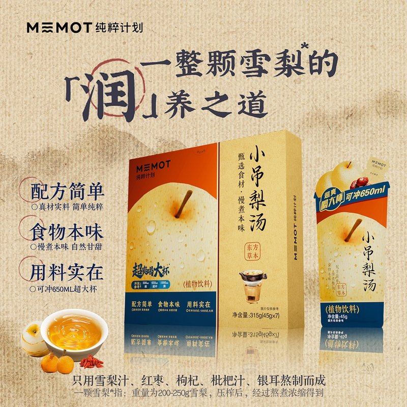 MEMOT纯粹计划小吊梨汤春季养生冲饮古方植物饮品