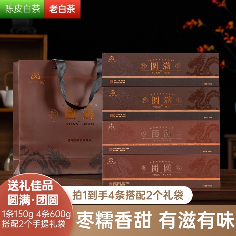 拍1发4条配2个礼袋老白茶陈皮白茶福鼎小圆饼干茶伴手礼