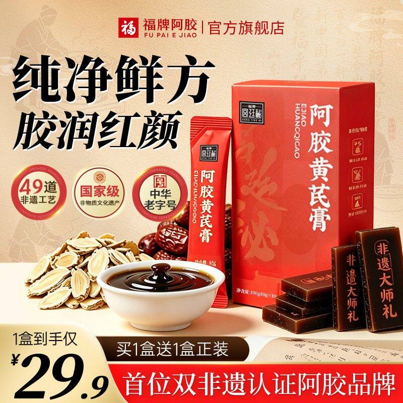 买1送1福牌阿胶黄芪膏正宗正品滋补品H