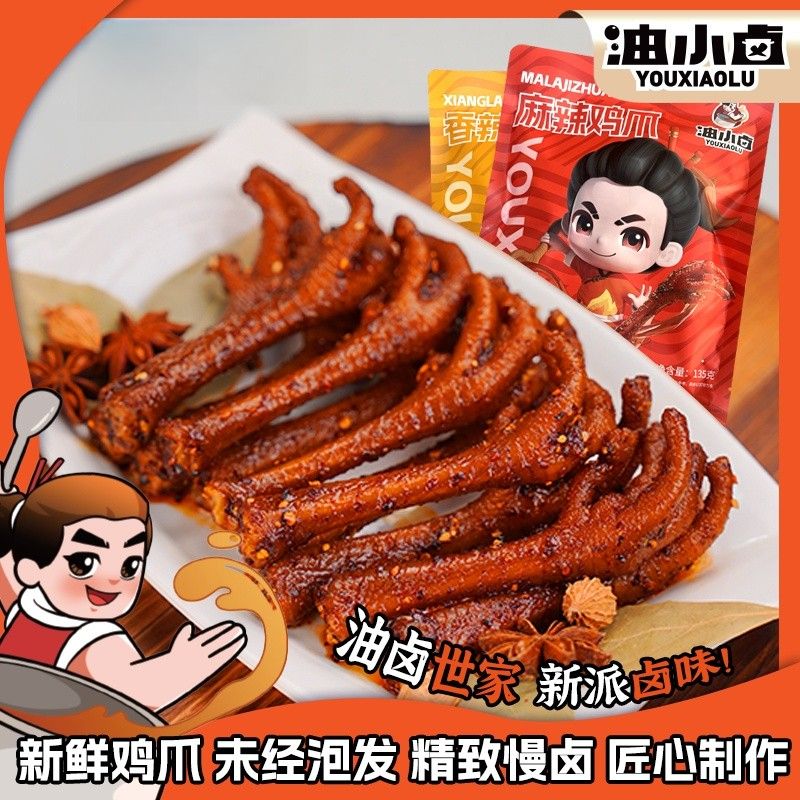 油小卤油卤老鸡爪135g晚上充饥食品地道川味麻辣即食休闲办公解馋