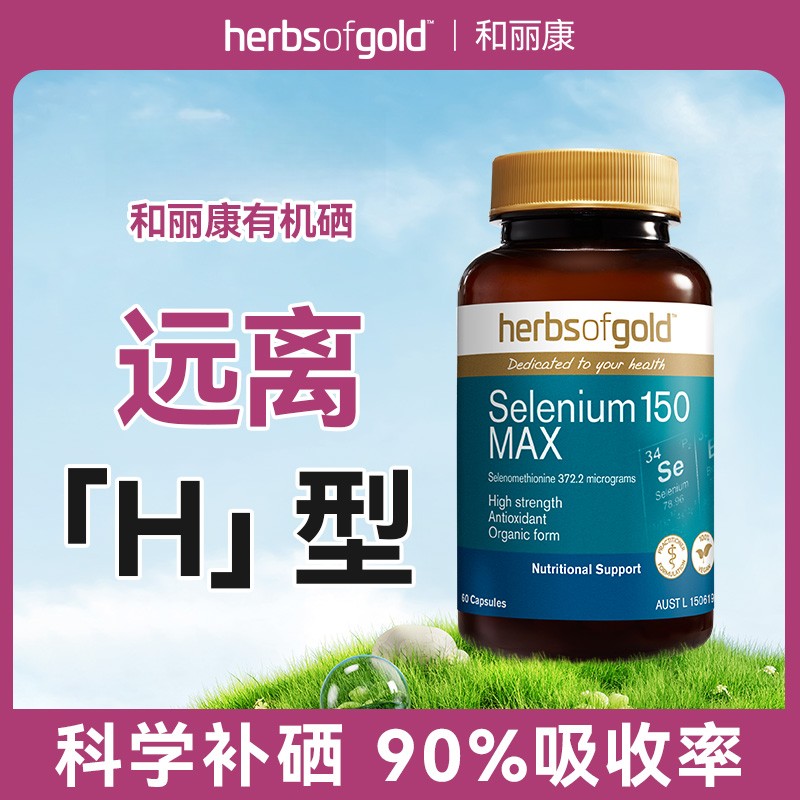 herbsofgold和丽康澳洲有机硒片富硒女性硒元素60粒