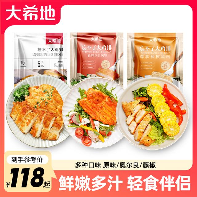 到手20包大希地忘不了大鸡排鸡胸肉135g原味/藤椒/新奥尔良健身