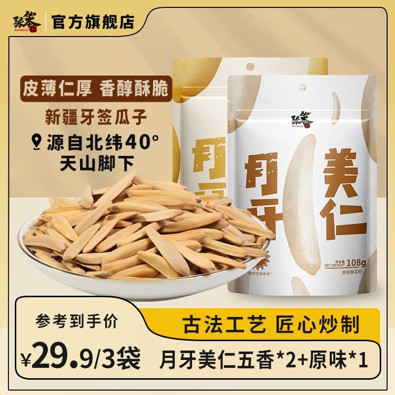 张笨仁月牙美仁瓜子五香原味组合装牙签瓜子年货休闲零食瓜子