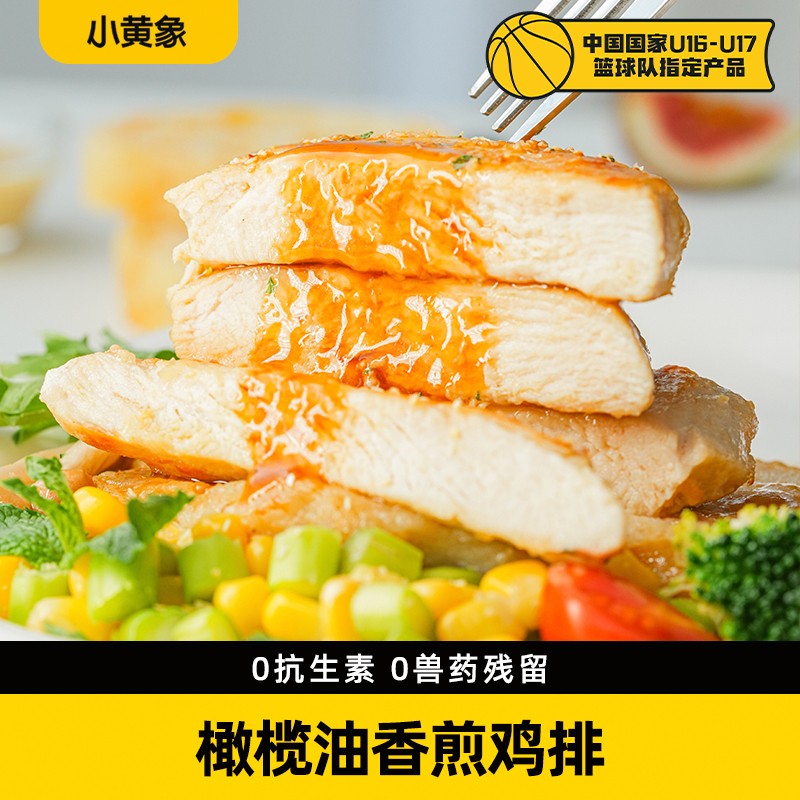 小黄象橄榄油香煎鸡排高蛋白膳食鲜嫩肉香鸡胸肉500g/袋ZC专属