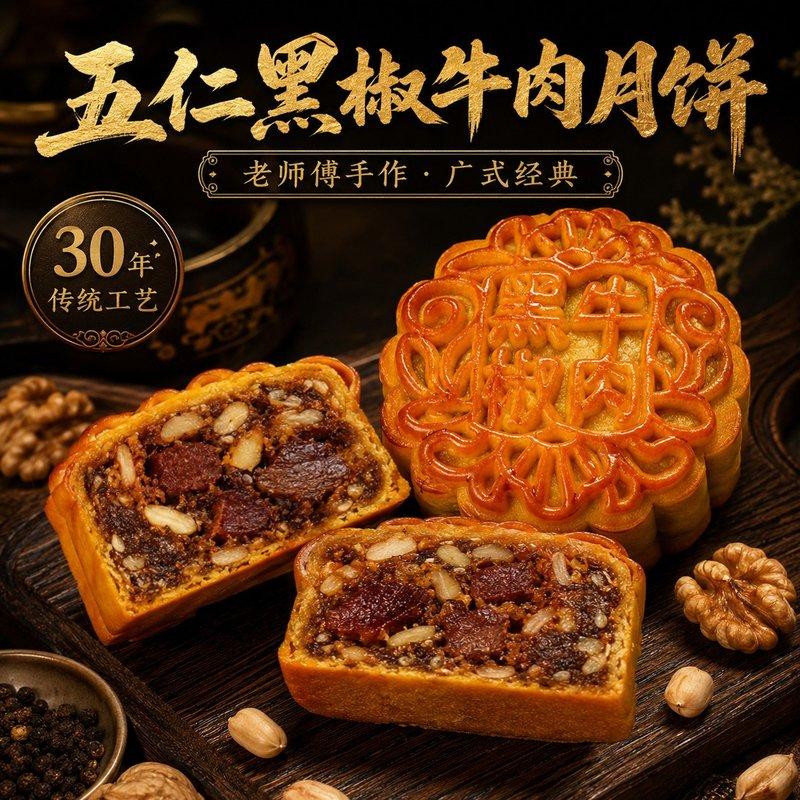 五仁黑椒牛肉月饼 广式传统老五仁月饼皮薄馅足独立包装中秋零食