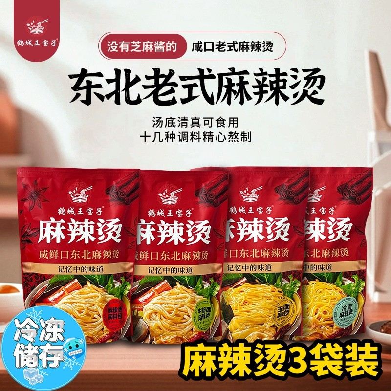 3袋装|鹤城王宝子麻辣烫无麻酱 纯咸口牛筋面冷面玉米面麻辣烫