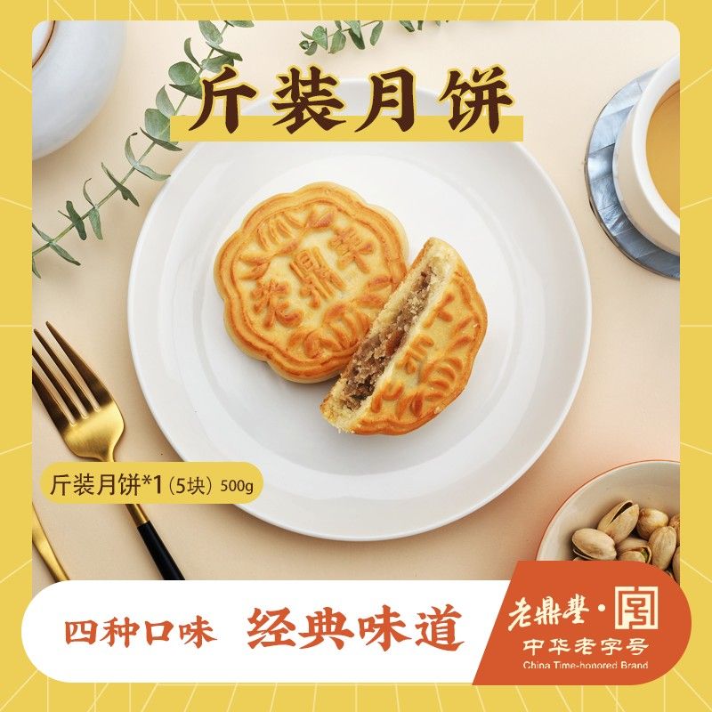 老鼎丰月饼是招牌经典斤装月饼哈式提浆月饼家乡经典味道 共5块
