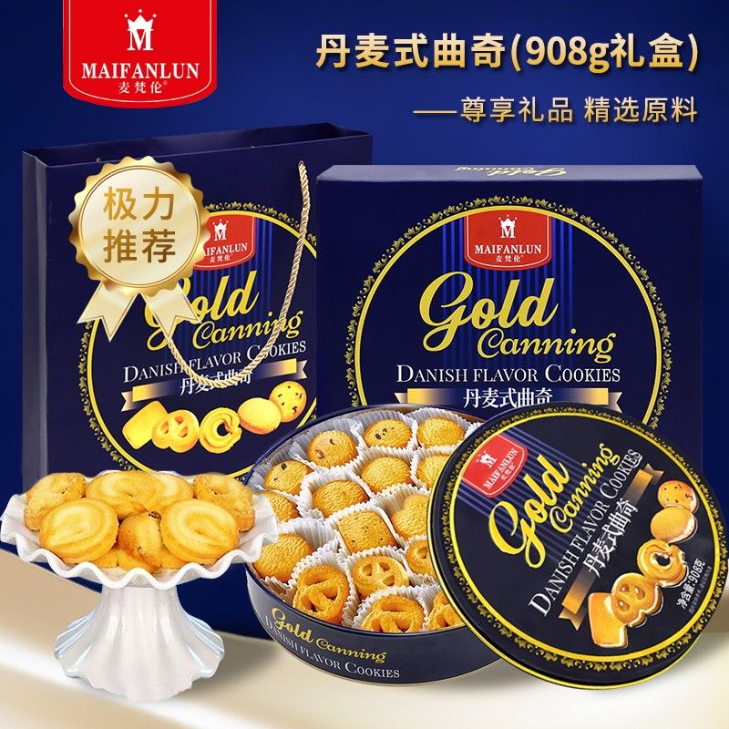 麦梵伦丹麦式黄油曲奇饼干908g伴手送礼物礼包团购下午茶礼盒装