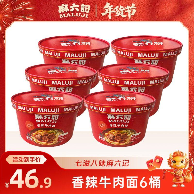 麻六记新品香辣牛肉面冻干配料包劲道爽滑速食泡面冲泡方便