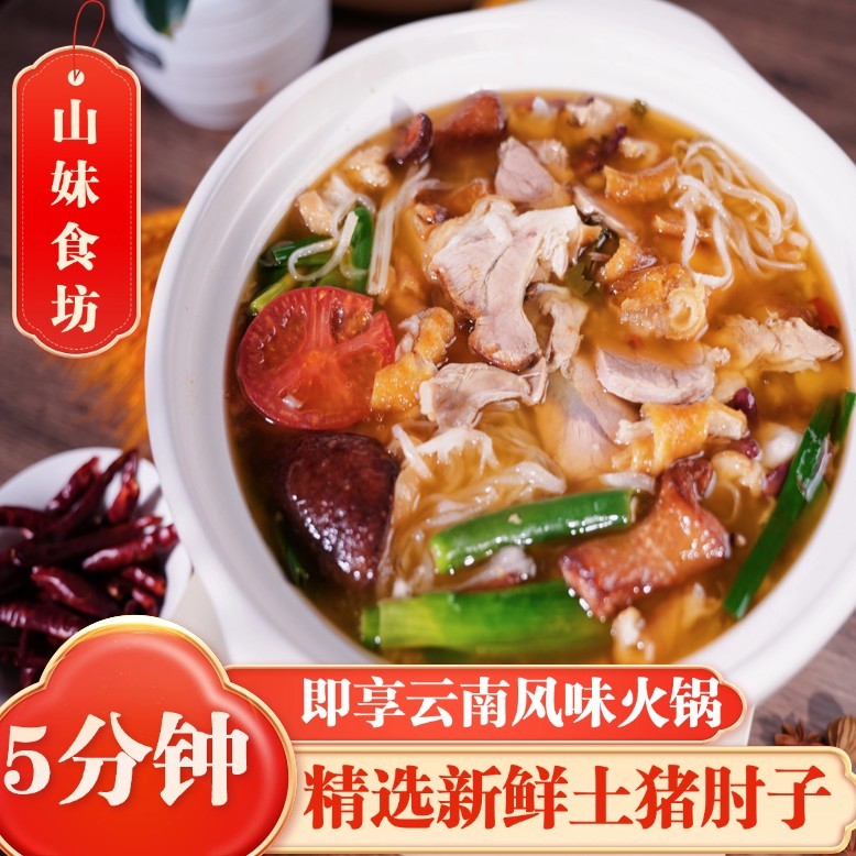 山妹食坊云南富源酸菜猪脚火锅方便聚餐美食火锅食材黑皮子4-5人