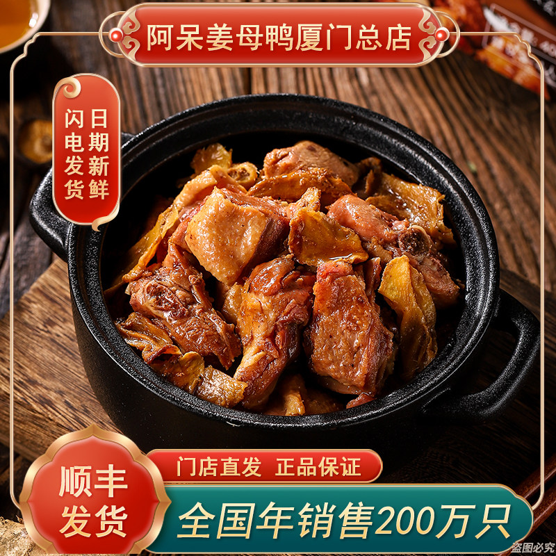 【顺丰包邮】厦门特产阿呆姜母鸭福建小吃零食卤味闽南冷冻美食