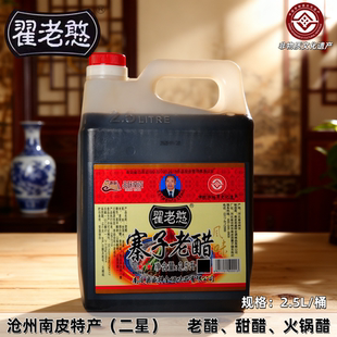 翟老憨寨子老醋甜醋2.5L二星桶装火锅鸡凉拌饺子调味南皮特产