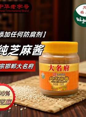 大名府芝麻酱 邯郸特产330g家用火锅蘸料热干面凉皮纯芝麻调味