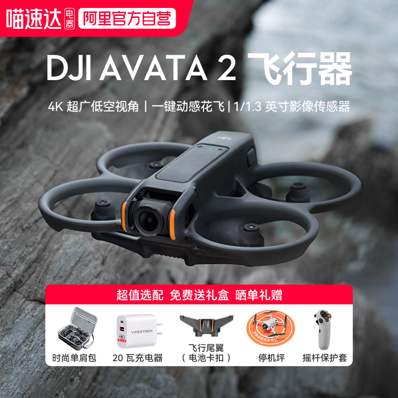 大疆DJIAvata2无人机穿越机