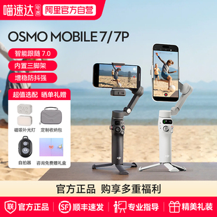 DJI Osmo Mobile OM智能跟拍直播vlog防抖手持云台 大疆 7全场景跟拍手机稳定器7P 可折叠 阿里官方自营