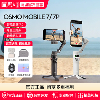 DJI大疆OsmoMobile7P