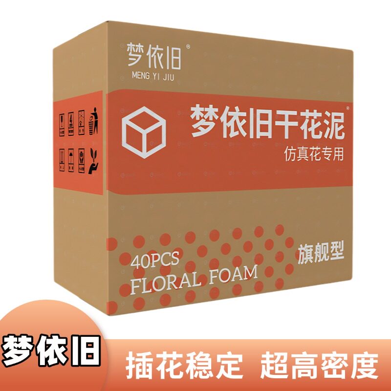 梦依旧干花泥仿真花专用假花永生花插花泥包花插花材料花艺高密度