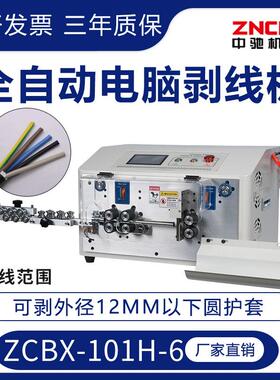 ZCBX-101H-6圆护套全自动电脑剥线机 0-12MM 直径剥皮裁线机