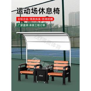 网球场休息椅运动场座椅篮球足球场休闲椅球场椅子体育场遮阳座椅