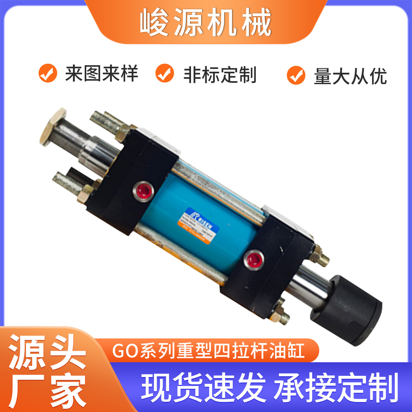 GO系列重型四拉杆油缸 重型机械油缸工程焊接液压油缸 冲压油缸