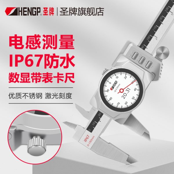 圣牌IP67电子数显带表卡尺0-150-200-300mm工业防水数字表盘游标