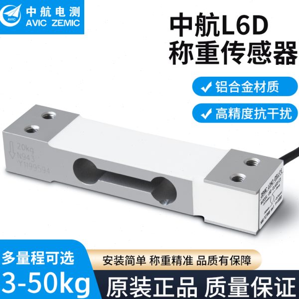 包邮ZEMIC中航电测单点式压力称重传感器3-50kg无人零售测力测量