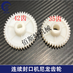 连续塑料封口机配件尼龙齿轮金属齿轮35齿42齿电机传动齿轮