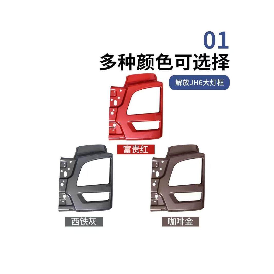 适用青岛解放JH6大灯框 保险杠铁框 jh6前保险杠灯框前护杠装饰罩