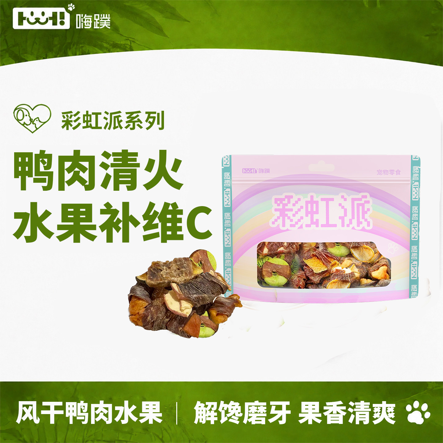 嗨蹼狗狗零食风干鸭肉绕梨/苹果/水蜜桃/猕猴桃清热降火解馋