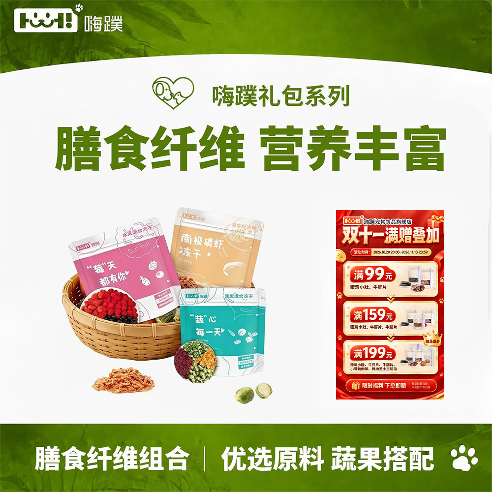 临期/嗨蹼狗狗零食大礼包蔬菜水果磷虾冻干宠物洁齿营养通用拌粮