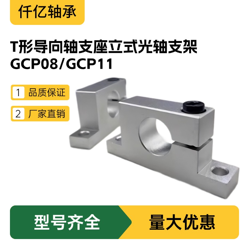 T形导向轴支座立式光轴支架侧开口型替代GCP08/GCP11立式光轴支架