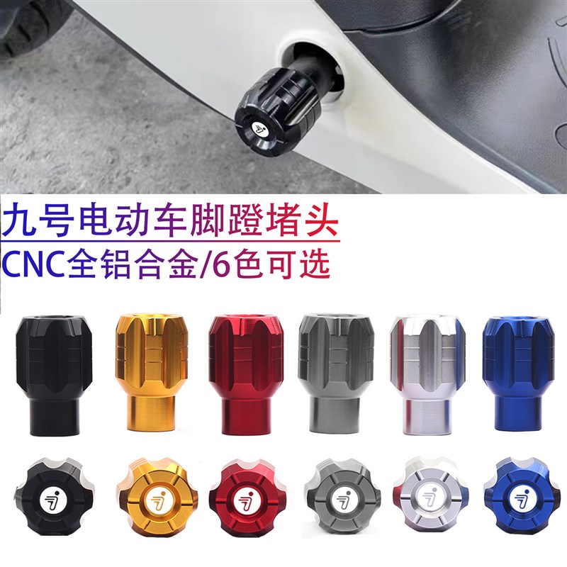 适用九号C90/B30/B40脚蹬F90F35电动车脚踏堵塞F60 F系列改装配件