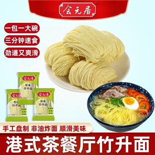 会元居原味竹升面非油炸细面条港式虾子面云吞面早餐面一箱整箱