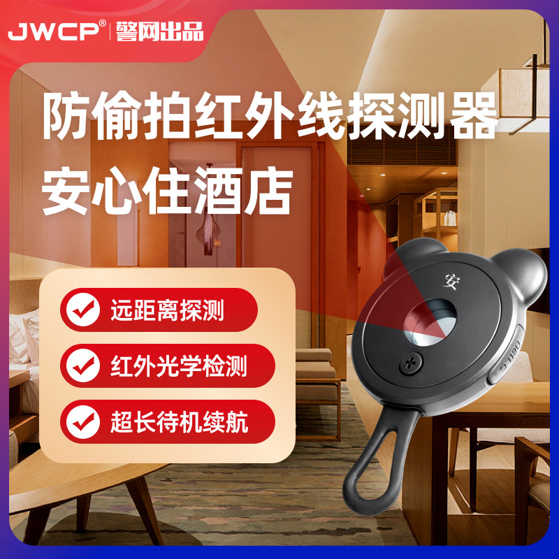 警网优选JWCP智能红外线摄像头检测仪防偷拍酒店防窥反监控探测器